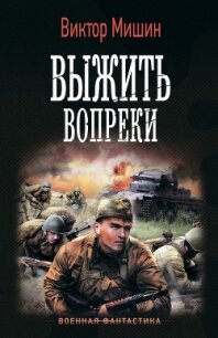 Выжить вопреки - Мишин Виктор Сергеевич (серия книг .txt, .fb2) 📗