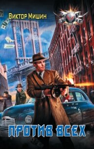 Против всех - Мишин Виктор Сергеевич (книги без регистрации TXT, FB2) 📗