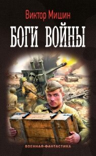 Боги войны - Мишин Виктор Сергеевич (чтение книг .TXT, .FB2) 📗