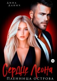 Сердце Леона. Пленница острова - Данич Дина (читать книги бесплатно полностью TXT, FB2) 📗