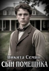 Сын помещика (СИ) - Семин Никита (книги онлайн полные версии бесплатно .TXT, .FB2) 📗