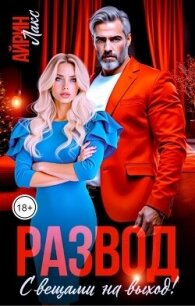 Развод. С вещами на выход! (СИ) - Лакс Айрин (бесплатные онлайн книги читаем полные версии TXT, FB2) 📗