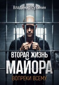 Вопреки всему - Сухинин Владимир Александрович "Владимир Черный-Седой" (читать книги полностью без сокращений бесплатно .txt, .fb2) 📗
