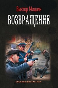 Возвращение - Мишин Виктор Сергеевич (читать книги онлайн бесплатно без сокращение бесплатно TXT, FB2) 📗