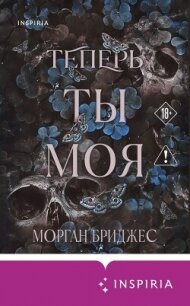 Теперь ты моя - Бриджес Морган (книги хорошем качестве бесплатно без регистрации .txt, .fb2) 📗