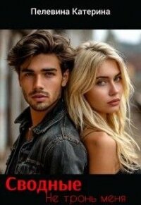 Сводные. Не тронь меня (СИ) - Пелевина Катерина (читать книги бесплатно полностью .TXT, .FB2) 📗