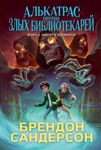 Алькатрас против злых Библиотекарей. Книга 2. Киборги Нотариуса - Сандерсон Брэндон (книги онлайн полностью бесплатно .txt, .fb2) 📗