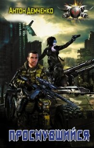 Проснувшийся (СИ) - Демченко Антон (лучшие книги читать онлайн txt, fb2) 📗