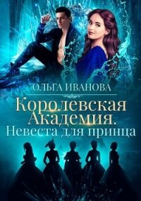 Королевская академия-2. Невеста для принца - Иванова Ольга Владимировна (лучшие бесплатные книги .txt, .fb2) 📗