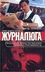 Журналюга - Левашов Виктор Владимирович (читать книги онлайн бесплатно серию книг txt) 📗