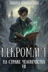 Некромант на страже человечества. Том 7 (СИ) - Клеванский Никита (читаем бесплатно книги полностью .txt, .fb2) 📗