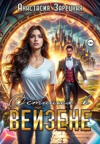 Останься в Вейзене - Зарецкая Анастасия (читать книги полностью txt, fb2) 📗