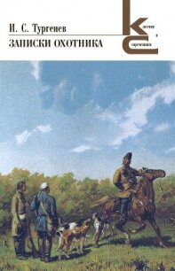 Записки охотника - Тургенев Иван Сергеевич (книги регистрация онлайн бесплатно .txt, .fb2) 📗