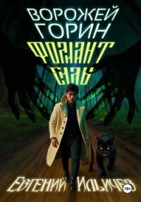 Ворожей Горин – Фолиант Силы - Ильичев Евгений (книги txt, fb2) 📗