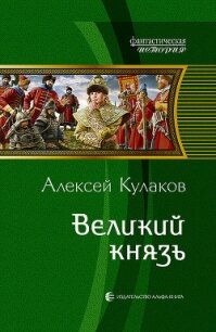 Великий князь - Кулаков Алексей Иванович (книги хорошего качества txt, fb2) 📗