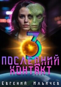 Последний контакт 3 - Ильичев Евгений (электронная книга TXT, FB2) 📗