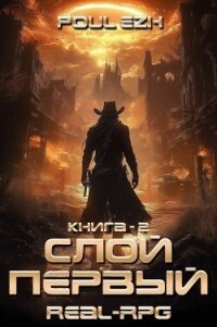 Слой Первый. Книга 2 (СИ) - "Poul ezh" (читать книги полностью без сокращений бесплатно TXT, FB2) 📗