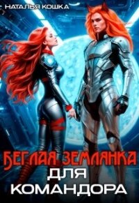 Беглая Землянка для Командора (СИ) - Кошка Наталья (читать книги онлайн бесплатно полностью без сокращений .TXT, .FB2) 📗