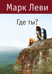 Где ты? - Леви Марк (книги хорошем качестве бесплатно без регистрации .txt) 📗