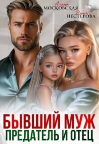 Бывший муж, предатель и отец (СИ) - Райр Кара (читаемые книги читать онлайн бесплатно .txt, .fb2) 📗