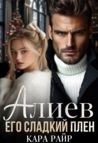 Алиев. Его сладкий плен (СИ) - Райр Кара (бесплатные полные книги txt, fb2) 📗