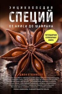 Энциклопедия специй. От аниса до шалфея - О' (книги регистрация онлайн бесплатно .txt, .fb2) 📗