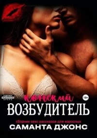 Сборник секс рассказов для взрослых. Конский возбудитель - Джонс Саманта (читать книги онлайн полностью без регистрации TXT, FB2) 📗