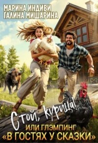 Стой, курица&#33;, или глэмпинг «в гостях у сказки» (СИ) - Эльденберт Марина (читать книги txt, fb2) 📗