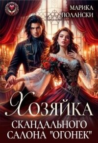 Хозяйка скандального салона "Огонек" (СИ) - Полански Марика (лучшие книги читать онлайн бесплатно .txt, .fb2) 📗