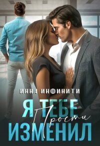 Я тебе изменил. Прости (СИ) - Инфинити Инна (бесплатные книги полный формат .TXT, .FB2) 📗