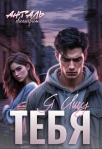 Я Ищу Тебя (СИ) - Анталь Лилигрим (читать онлайн полную книгу .txt, .fb2) 📗