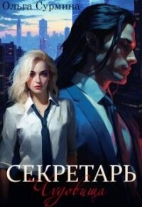 Секретарь чудовища (СИ) - Сурмина Ольга (читать книги онлайн полные версии TXT, FB2) 📗