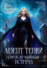Адепт теней. (Не)случайная встреча (СИ) - Кульгильдина Римма (читать книги онлайн .TXT, .FB2) 📗