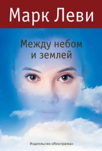 Между небом и землей - Леви Марк (версия книг TXT) 📗