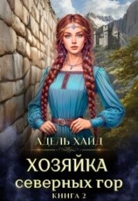 Хозяйка Северных гор 2 (СИ) - Хайд Адель (книги читать бесплатно без регистрации txt, fb2) 📗