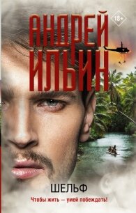 Шельф - Ильин Андрей (читать хорошую книгу полностью .txt, .fb2) 📗