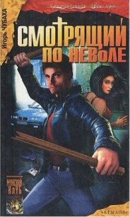 Смотрящий по неволе - Логачев Александр (книги онлайн полные txt, fb2) 📗