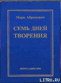 Семь дней творения - Абрамович Марк (е книги .txt) 📗