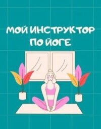 Мой инструктор по йоге (СИ) - Айрон Мира (книги полностью бесплатно txt, fb2) 📗