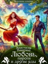 Любовь, пироги и другие яды (СИ) - Никитина Анастасия (читать книги онлайн полностью TXT, FB2) 📗