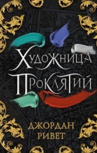 Художница проклятий - Ривет Джордан (читать книги онлайн бесплатно без сокращение бесплатно .txt, .fb2) 📗