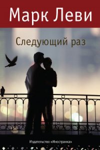 Следующий раз - Леви Марк (лучшие книги читать онлайн бесплатно .TXT) 📗