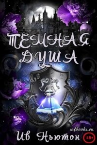 Темная душа (ЛП) - Ньютон Ив (читать книги онлайн бесплатно полные версии .TXT, .FB2) 📗
