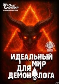 Идеальный мир для Демонолога 13 (СИ) - Ковтунов Алексей (книги хорошем качестве бесплатно без регистрации txt, fb2) 📗