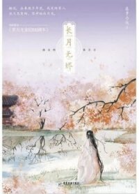 Светлый пепел луны (ЛП) - Вэйчжи Тэнло (е книги txt, fb2) 📗