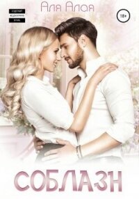 Соблазн (СИ) - Алая Аля (первая книга .txt, .fb2) 📗