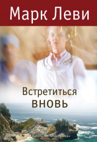 Встретиться вновь - Леви Марк (книги читать бесплатно без регистрации полные txt) 📗