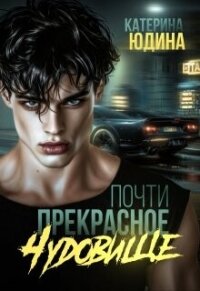 Почти прекрасное чудовище (СИ) - Юдина Екатерина (читаем книги онлайн без регистрации TXT, FB2) 📗