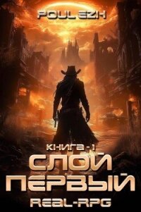 Слой Первый. Книга 1 (СИ) - "Poul ezh" (читать бесплатно полные книги .TXT, .FB2) 📗
