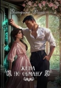 Жена по обману (СИ) - Флат Екатерина (прочитать книгу txt, fb2) 📗